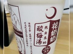-花奶奶酸梅汤·晨晨的店(大皮院西口店)