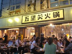 -五里关火锅(牛市口店)