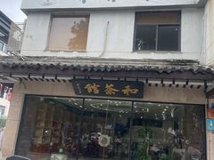 -和茶馆(道前街店)