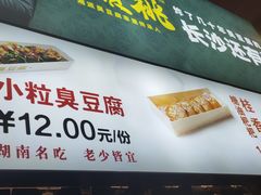 -董顺桃老长沙臭豆腐(步行街店)