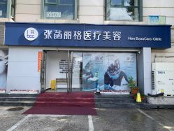 -联合丽格·张菡丽格医疗美容