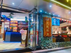 门面-三毛牛肉店(福强店)