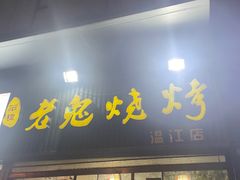-石棉老鬼烧烤(温江店)