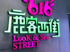 门面-鹿客西街(欧乐时尚广场店)