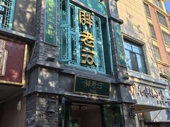 -胖老汉(幸福店)