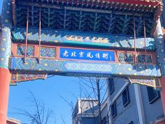 -老北京风情街