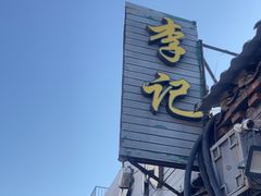 -清真·鸦儿李记·小馆(后海店)