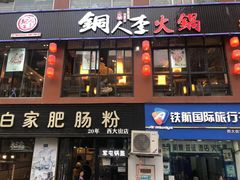 门面-铜人李火锅(西大街店)