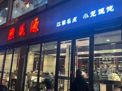 -熙盛源(永乐路店)