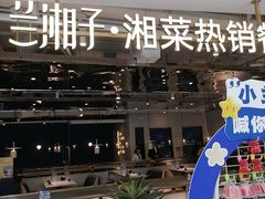 -兰湘子·湘菜小炒(济南领秀城店)