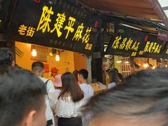 -陈建平麻花(磁器口总店)