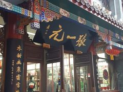 -张一元(总店)