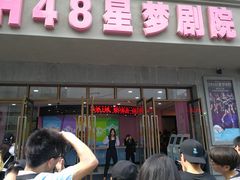 -SNH48星梦剧院