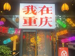-山城棒棒军手作火锅·天花板手撕水牛鲜毛肚(北京店)