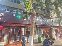 -穆得·老周家牛肉烧饼(普利街店)