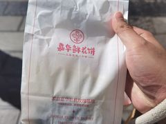 -嘉华鲜花饼·现烤(昆明老街店)
