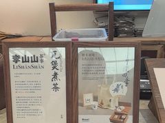 -李山山茶事(景枫店)