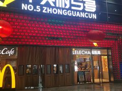 -海椒市落舌·麻辣烫冒菜(中关村店)