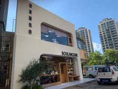 -那家面包房(珠江路店)