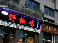 门面-天治宣·野椒鸡(龙头寺总店)