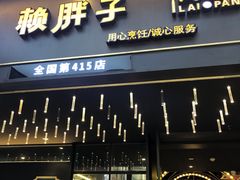 门面-赖胖子肉蟹煲(上邦百汇城店)