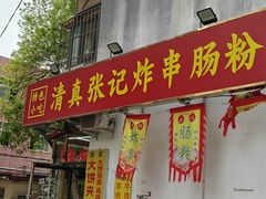 -张记炸串肠粉
