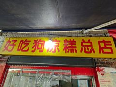-好吃狗凉糕总店
