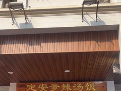-定安爹辣汤饭(水巷口店)