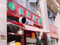 门面-真素诚·清真(新华路店)