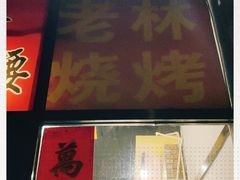 门面-老林烧烤