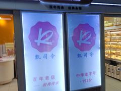 -凯司令西点房(虹桥路站店)