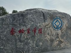 -秦始皇帝陵博物院-丽山园