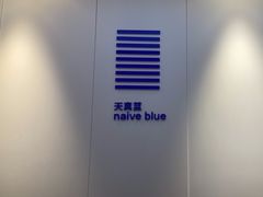 -天真蓝照相馆(宁波来福士店)