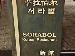 -萨拉伯尔(燕莎友谊商城店)