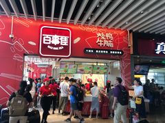 门面-百事佳烧鸭牛腩(上海虹桥站店)