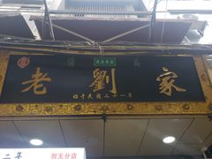 门面-老刘家泡馍·陕西老字号(钟楼广济街店)