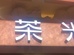 -茶米有言(城市市集龙之梦店)