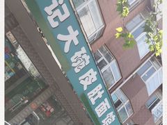 门面-许记大碗皮肚面馆(三条巷店)