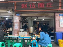 门面-赵伍面庄(松石大道店)