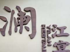 -一澜江宴·江景地标楚菜(江滩公园店)