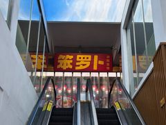 -笨罗卜浏阳菜馆(太平街店)