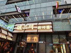-破三川·新川菜(静安大融城店)