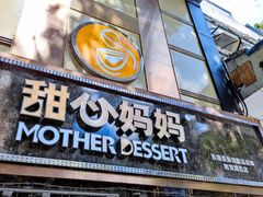门面-甜心妈妈·榴莲星级糖水(北京路总店)