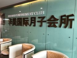 点击看大图 -华美国际月子会所(合生店)