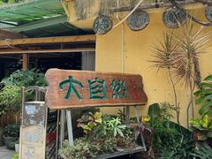 -大自然素食(望桐路店)