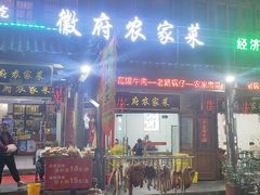 门面-巢湖名吃·徽府农家菜(半汤店)