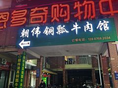 -朝伟清真铜瓢牛肉馆(三十年老·店)