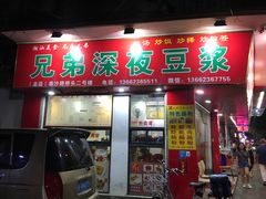 门面-兄弟深夜豆浆