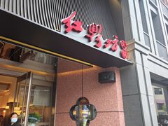-红鼎坊·老成都火锅(新南门店)
