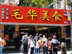 门面-毛华美食(清扬路店)